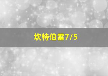 坎特伯雷7/5