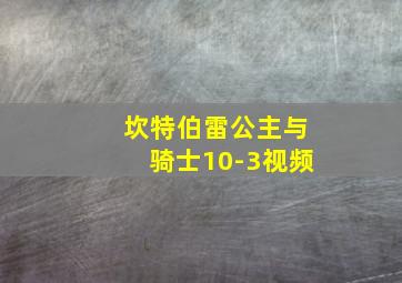 坎特伯雷公主与骑士10-3视频