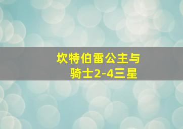 坎特伯雷公主与骑士2-4三星