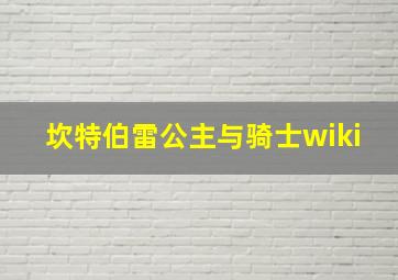 坎特伯雷公主与骑士wiki