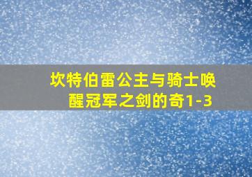 坎特伯雷公主与骑士唤醒冠军之剑的奇1-3