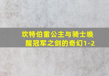 坎特伯雷公主与骑士唤醒冠军之剑的奇幻1-2