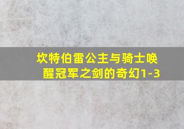 坎特伯雷公主与骑士唤醒冠军之剑的奇幻1-3