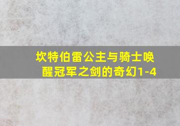 坎特伯雷公主与骑士唤醒冠军之剑的奇幻1-4