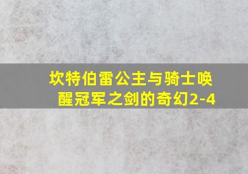 坎特伯雷公主与骑士唤醒冠军之剑的奇幻2-4