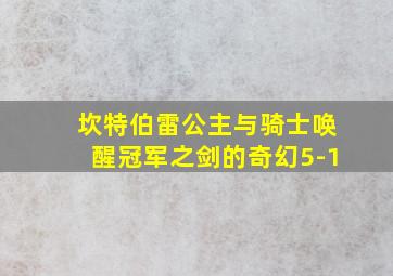 坎特伯雷公主与骑士唤醒冠军之剑的奇幻5-1