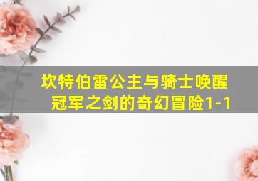 坎特伯雷公主与骑士唤醒冠军之剑的奇幻冒险1-1