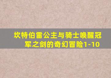 坎特伯雷公主与骑士唤醒冠军之剑的奇幻冒险1-10