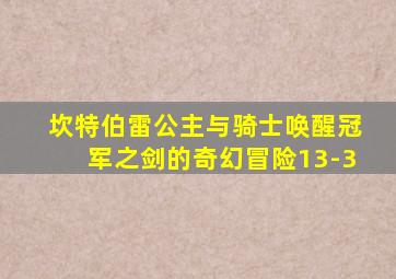 坎特伯雷公主与骑士唤醒冠军之剑的奇幻冒险13-3