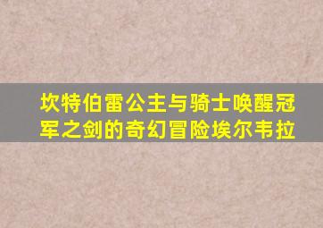 坎特伯雷公主与骑士唤醒冠军之剑的奇幻冒险埃尔韦拉