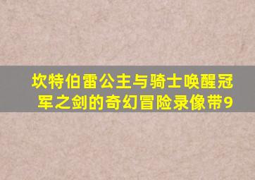 坎特伯雷公主与骑士唤醒冠军之剑的奇幻冒险录像带9