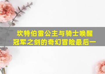 坎特伯雷公主与骑士唤醒冠军之剑的奇幻冒险最后一