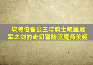 坎特伯雷公主与骑士唤醒冠军之剑的奇幻冒险驱魔师美娅