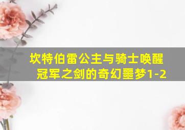 坎特伯雷公主与骑士唤醒冠军之剑的奇幻噩梦1-2