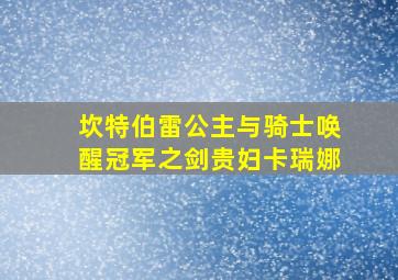 坎特伯雷公主与骑士唤醒冠军之剑贵妇卡瑞娜