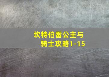 坎特伯雷公主与骑士攻略1-15