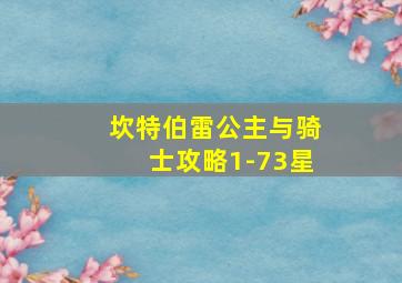 坎特伯雷公主与骑士攻略1-73星