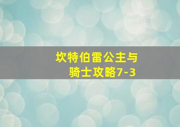 坎特伯雷公主与骑士攻略7-3