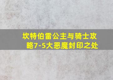 坎特伯雷公主与骑士攻略7-5大恶魔封印之处