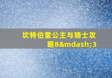 坎特伯雷公主与骑士攻略8—3