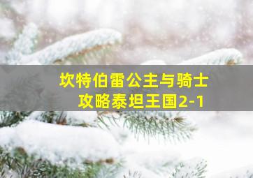 坎特伯雷公主与骑士攻略泰坦王国2-1