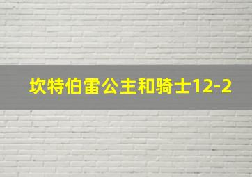 坎特伯雷公主和骑士12-2