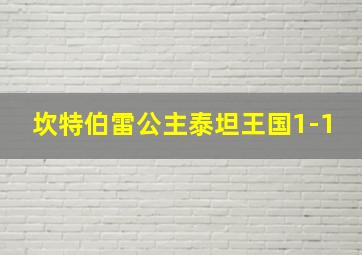 坎特伯雷公主泰坦王国1-1