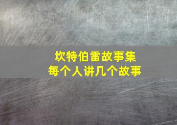 坎特伯雷故事集每个人讲几个故事