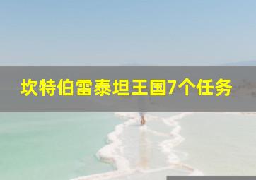 坎特伯雷泰坦王国7个任务