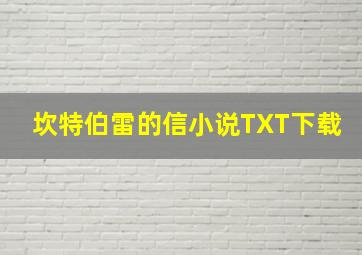 坎特伯雷的信小说TXT下载