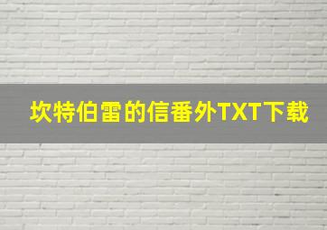 坎特伯雷的信番外TXT下载