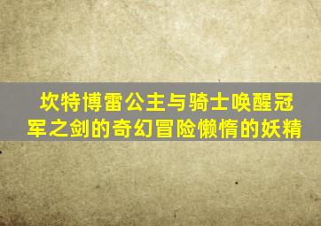 坎特博雷公主与骑士唤醒冠军之剑的奇幻冒险懒惰的妖精