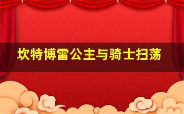 坎特博雷公主与骑士扫荡