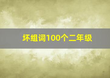 坏组词100个二年级