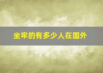 坐牢的有多少人在国外