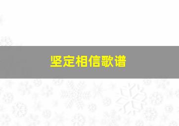 坚定相信歌谱