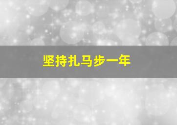 坚持扎马步一年