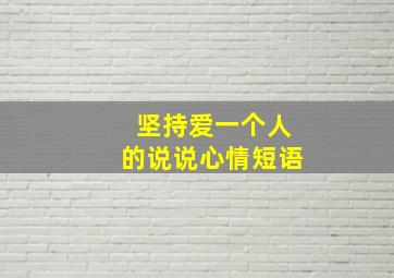 坚持爱一个人的说说心情短语