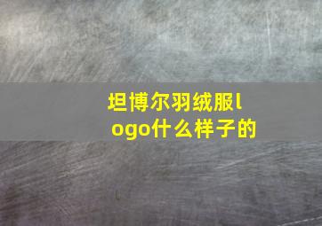 坦博尔羽绒服logo什么样子的