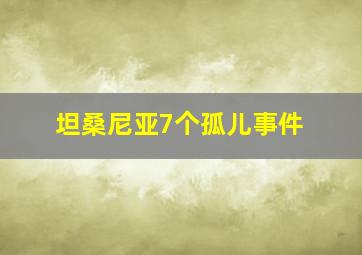 坦桑尼亚7个孤儿事件