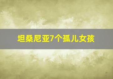 坦桑尼亚7个孤儿女孩