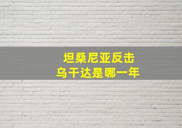 坦桑尼亚反击乌干达是哪一年