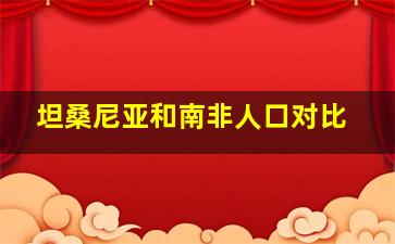 坦桑尼亚和南非人口对比