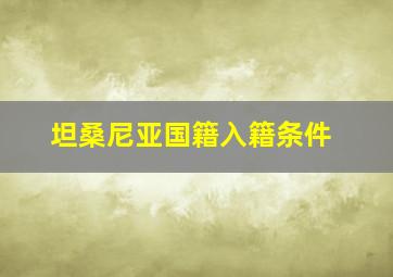 坦桑尼亚国籍入籍条件