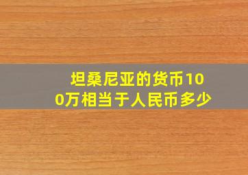 坦桑尼亚的货币100万相当于人民币多少