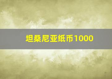 坦桑尼亚纸币1000