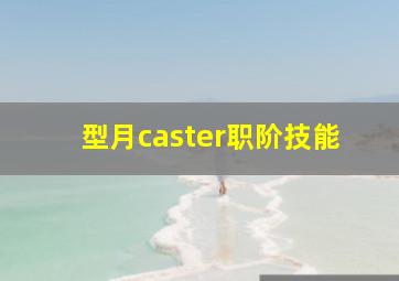 型月caster职阶技能