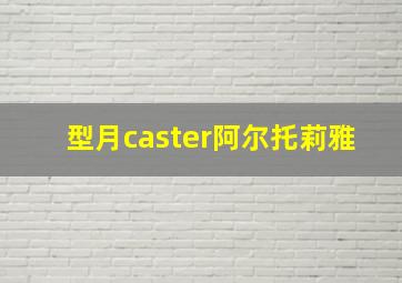 型月caster阿尔托莉雅