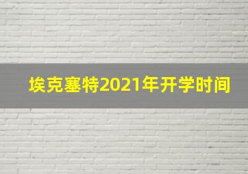 埃克塞特2021年开学时间