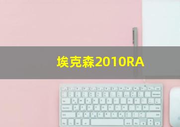 埃克森2010RA